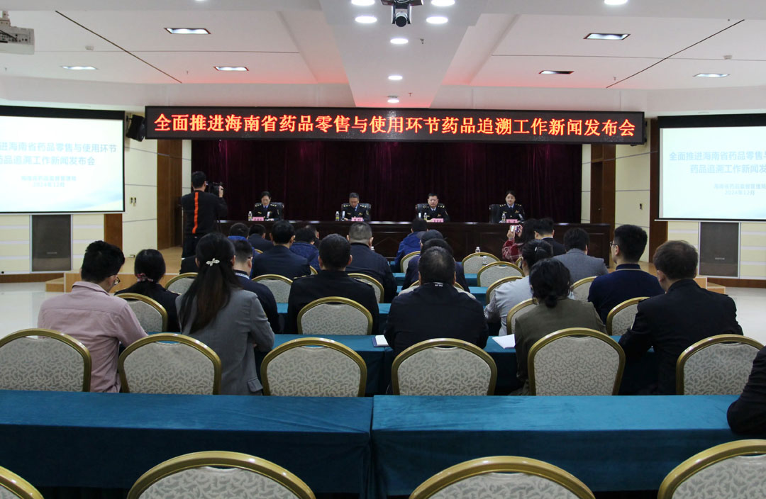 海南省药监局召开全面推进零售与使用环节药品追溯工作发布会