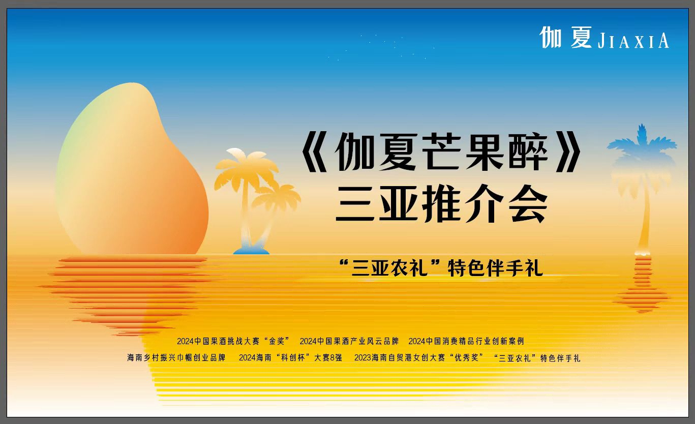 “三亚农礼”特色伴手礼— 《伽夏芒果醉》2025三亚推荐会将于5月11日举行
