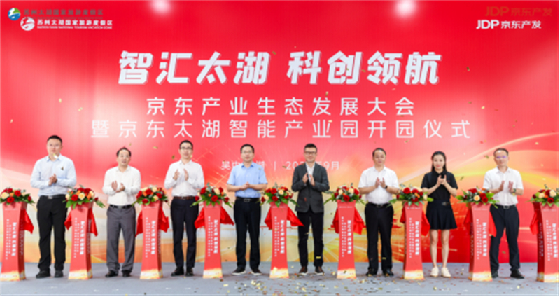 苏州京东太湖智能产业园开园 为区域产业发展注入澎湃动力128.jpg