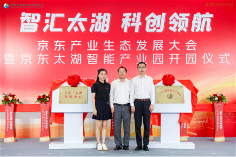 苏州京东太湖智能产业园开园 为区域产业发展注入澎湃动力243.jpg