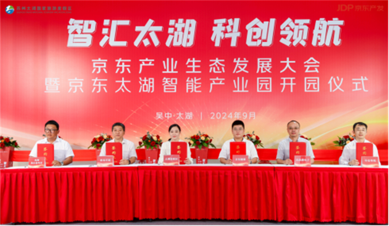 苏州京东太湖智能产业园开园 为区域产业发展注入澎湃动力390.jpg