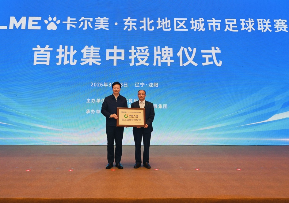 中国人寿成为东北地区城市足球联赛官方战略合作伙伴.png
