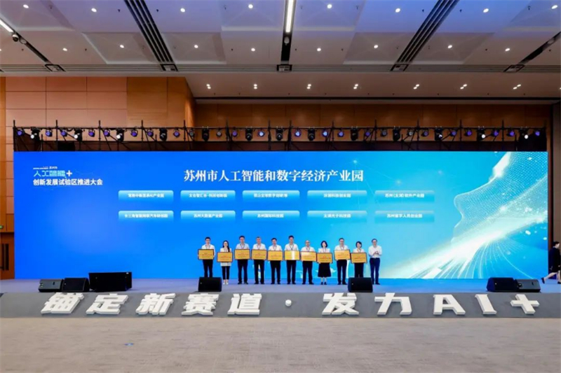 江苏常熟中新昆承AI产业园获首批苏州市人工智能和数字经济产业园授牌228.jpg
