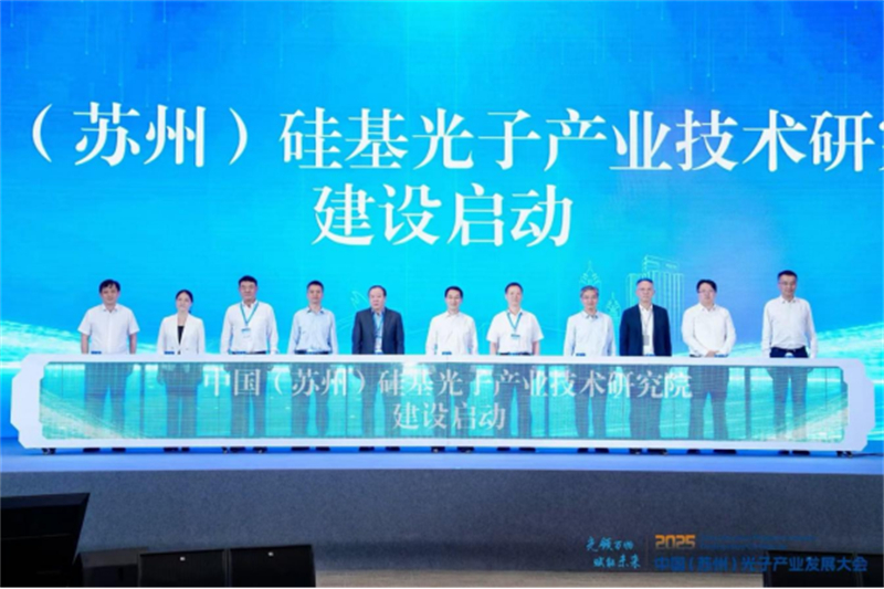 中国（苏州）光子产业发展大会在苏州开幕154.jpg