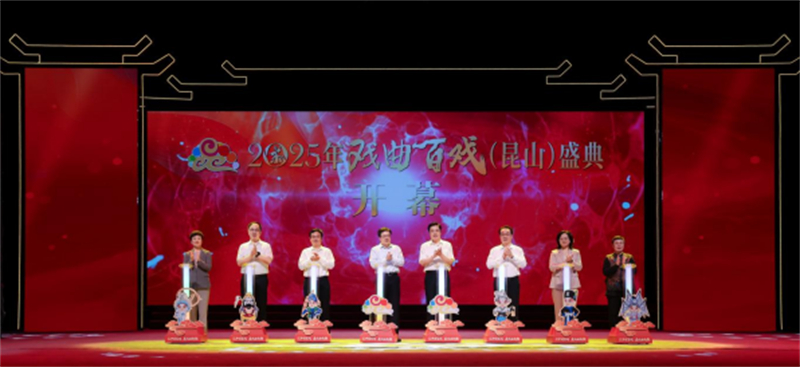 2025年戏曲百戏（昆山）盛典开幕154.jpg
