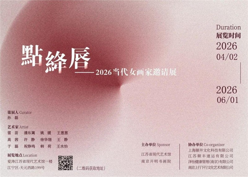 1774966447847943.jpg 《点绛唇》——2026当代女画家邀请展即将在金陵启幕.jpg