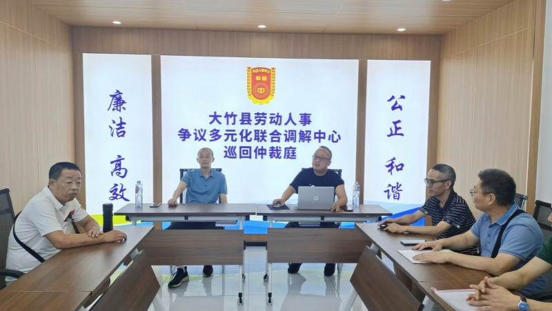 6.大竹县劳动人事争议多元化联合调解中心巡回仲裁庭仲裁现场（大竹县政法委供图）.jpg