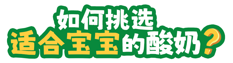 2、如何挑选适合宝宝的酸奶.png